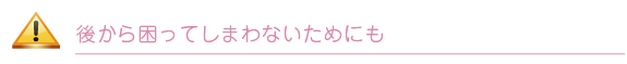 後から困ってしまわないためにも