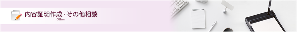 内容証明作成・その他相談