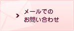 メールでのお問い合わせ