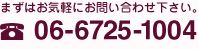 まずはお気軽にお問い合わせください 06-6725-1004