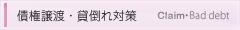 債権譲渡・貸倒れ対策