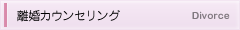 離婚カウンセリング