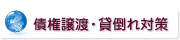 債権譲渡・貸し倒れ対策