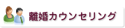 離婚カウンセリング