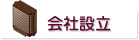 会社設立