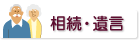 相続・遺言