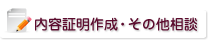 内容証明作成・その他相談