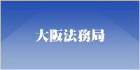 大阪法務局