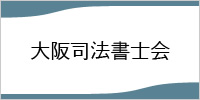 大阪司法書士会